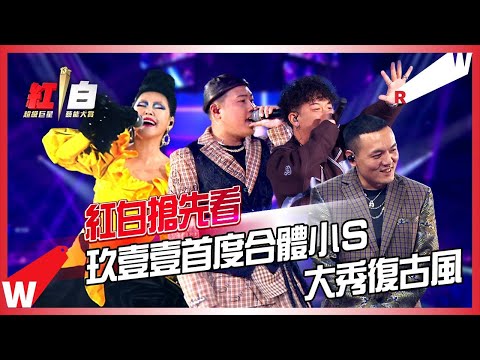 【2022超級巨星紅白藝能大賞】玖壹壹攜手小S徐熙娣 大玩復古風！最Special的「舞女」就在紅白