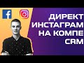 🖥 Директ в инстаграм на компьютере. CRM instagram. Бесплатно [3 СПОСОБА]