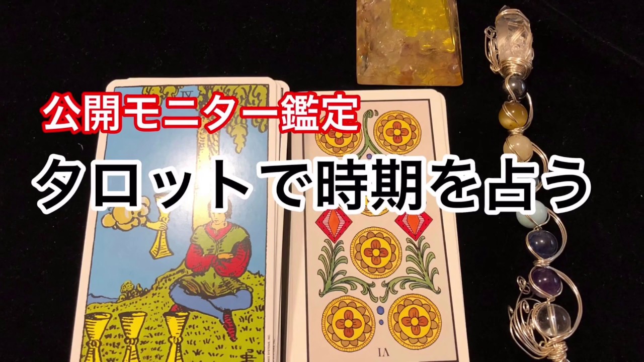 マルセイユタロット小アルカナで占う の時期 公開モニター鑑定 Youtube マルセイユタロット小アルカナで占う の時期 公開モニター鑑定 Youtube