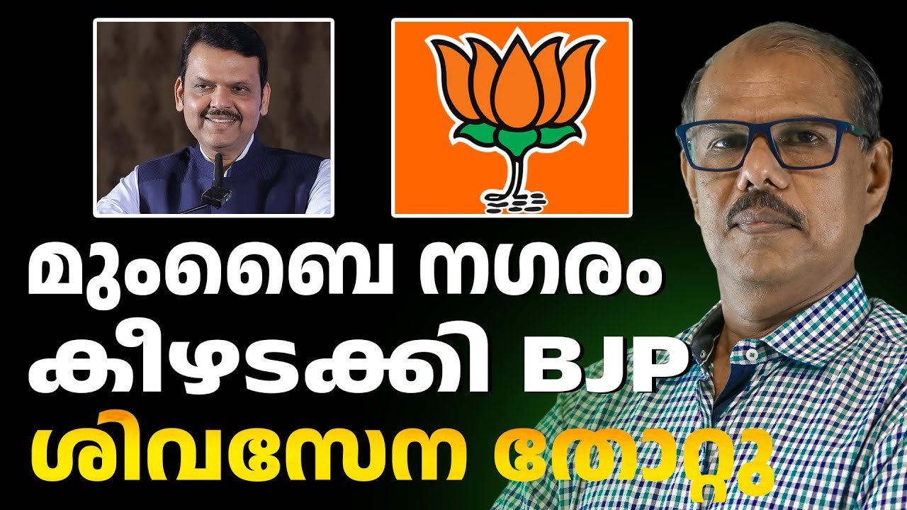 മുംബൈ കോർപ്പറേഷൻ ബിജെപി ഭരിക്കും | ABC CHAT