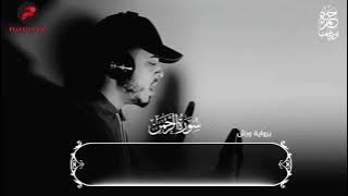 Surah Ar Rahman || Hamza Boudib || Beautiful Recitation | heart melting voice