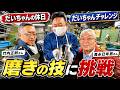 [だいちゃんの休日]磨きの技に挑戦【 昭和 の 演歌 歌手 北川大介 の だいちゃんねる 】