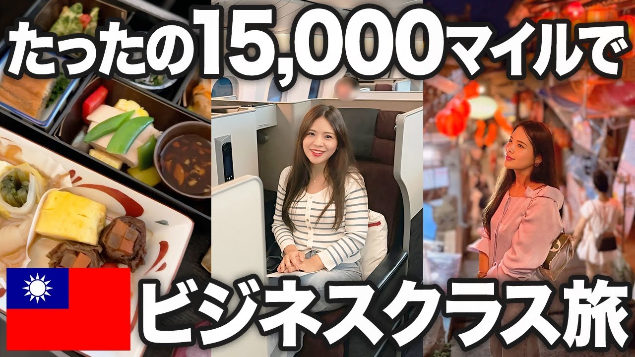 【JAL】大人の週末旅なら台湾がおすすめです！ラグジュアリーなのにコスパが良すぎる女子旅をマイルのプロが完全ガイド！【スターラックス航空 マリオットホテル 台北 ビジネスクラス】
