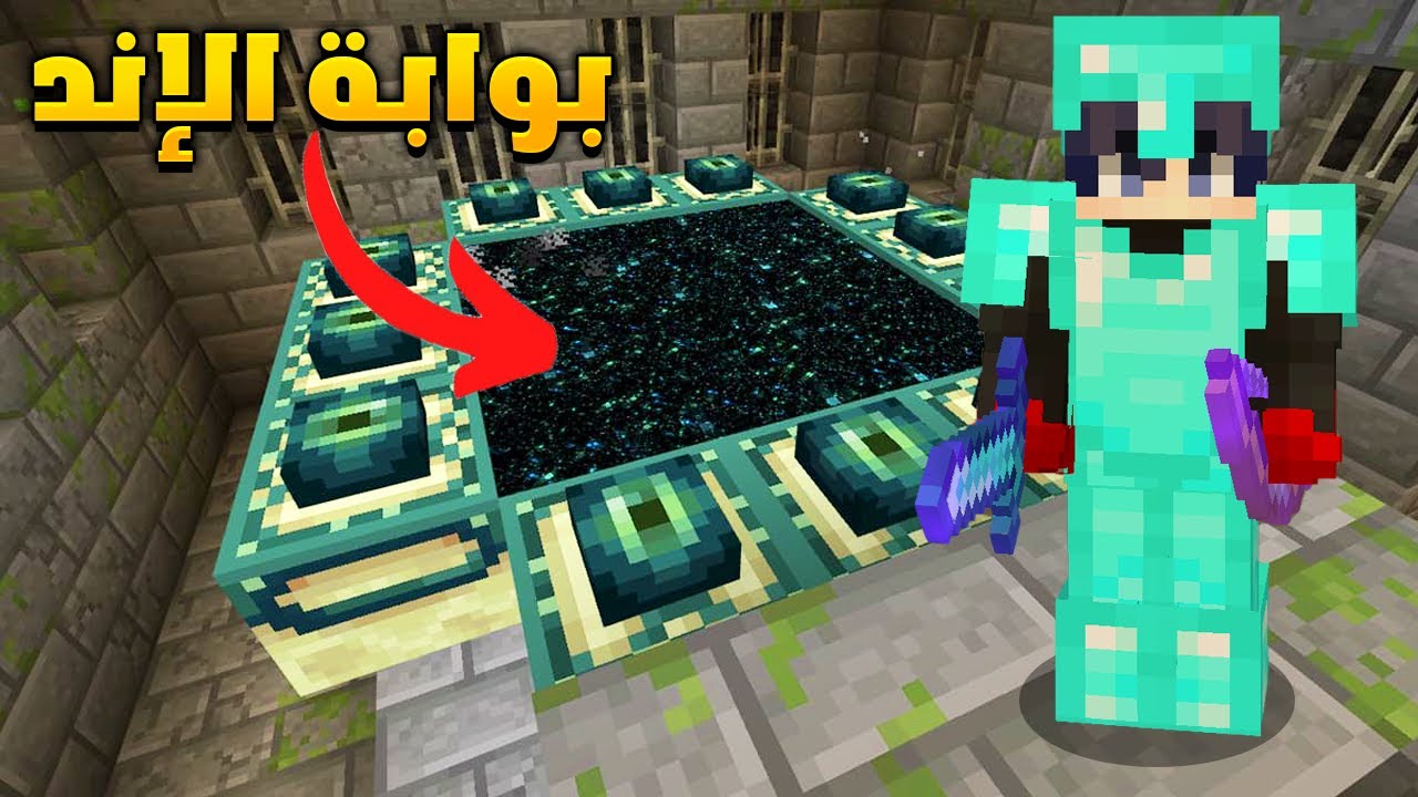 ماين كرافت #12 : البحث عن بوابة الإند | Minecraft - YouTube