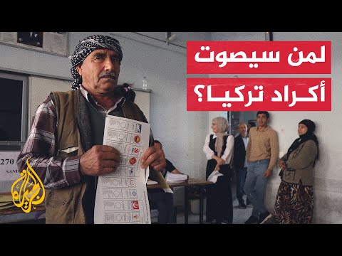ما توجهات الناخبين الأكراد في الانتخابات التركية؟