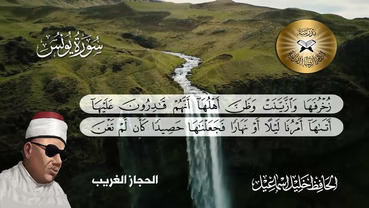 سورة يونس  - الحافظ خليل اسماعيل  - الحجاز غريب