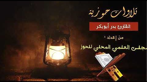 ماتيسر من سورة البقرة ll للقارئ بدر ابوبكر ll إمام وخطيب وواعظ مسجد الإمام مالك بتحناوت