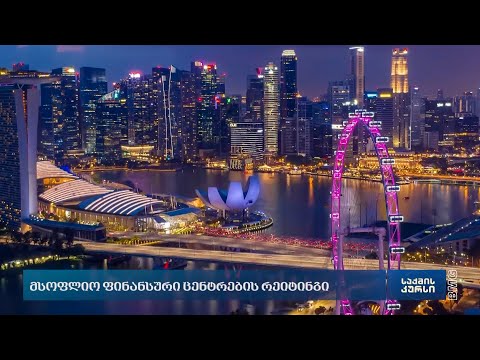 მსოფლიო ფინანსური ცენტრების რეიტინგი