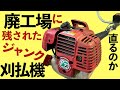 【使うだけで調子の悪いエンジンが復活する？】廃墟のジャンク草刈機を修理する