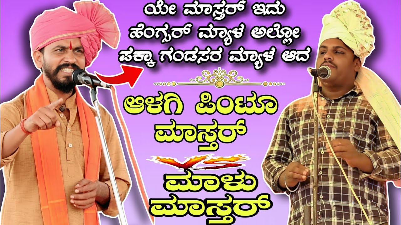 ಯೇ ಮಾಸ್ತರ್ ಇದು ಹೆಂಗ್ಸರ್ ಮ್ಯಾಳ ಅಲ್ಲೋ ಪಕ್ಕಾ ಗಂಡಸರ ಮ್ಯಾಳ ಆದ || Alagi pintu mastar vs Malu mastar 
