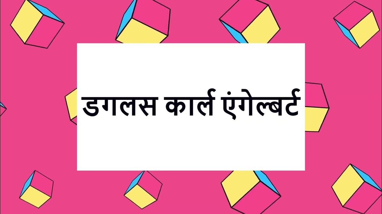 Mouse ka avishkar kisne kiya l mouse computer l डगलस कार्ल एंगेल्बर्ट
