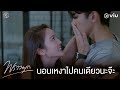 จะไปเปลี่ยนชุดดี ๆ หรือจะให้ฉันเปลี่ยนให้ | พราวมุก EP.8