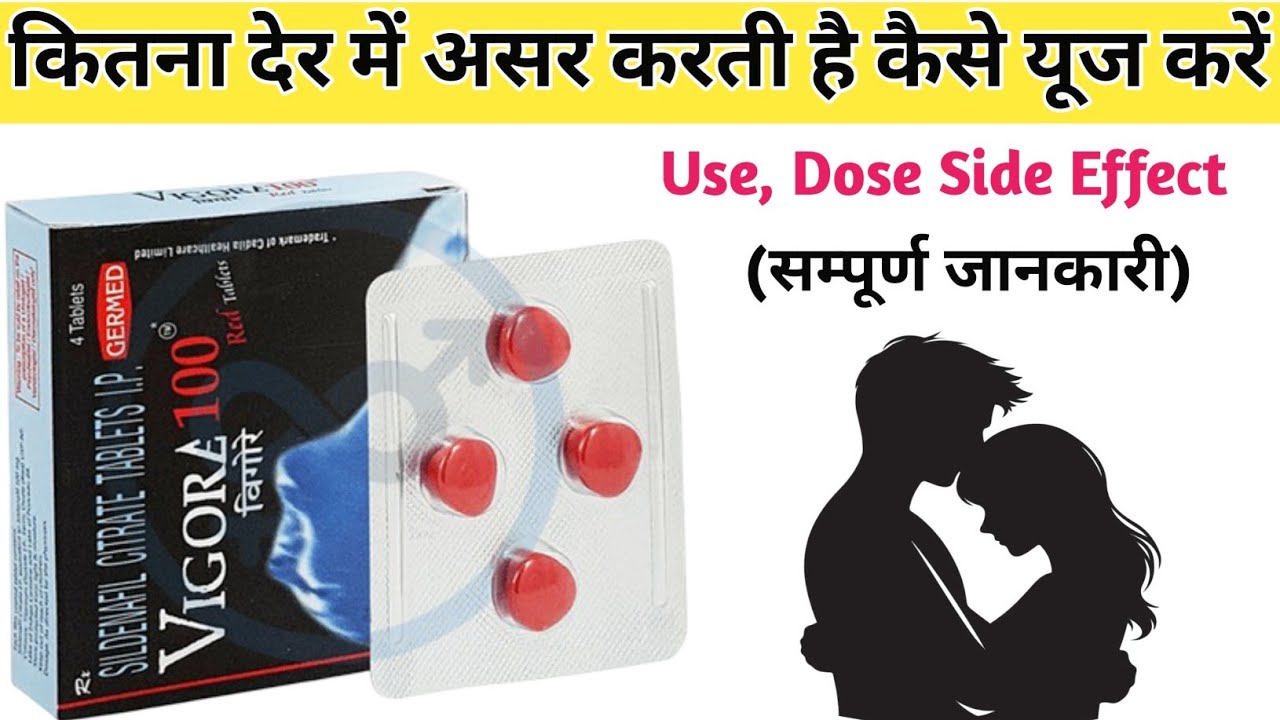 कितना देर में असर करती है | Vigore 100 Red Tablet | Sex Power Tablet | Vigore 100 Mg Use in hindi
