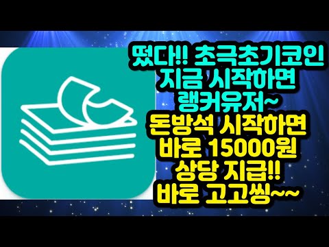   초극초기코인 지금 시작하면 랭커유저 바로 15000원 획득 바로 시작해봅시다 돈방석 고고씽