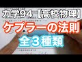 【高校物理】力学94＜ケプラーの法則とは？第三法則の定数には要注意＞