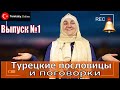 Турецкие пословицы и поговорки. Türk atasözü ve deyimleri.