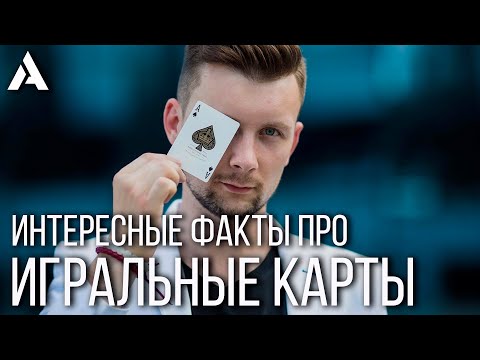 САМЫЕ ИНТЕРЕСНЫЕ ФАКТЫ ОБ ИГРАЛЬНЫХ КАРТАХ | ТОП 5