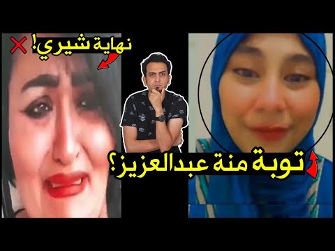 منة عبدالعزيز تصرخ بعد حبس شيري هانم ارحموني وأنا مليش أهل ورقص على تيك التوك بعد الحجاب مذيع مصر