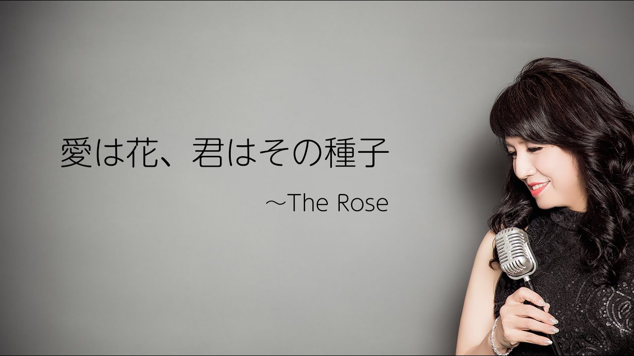 愛は花、君はその種子～The Rose /映画「おもひでぽろぽろ」エンディングテーマ ( cover 野村幸子＆関根忍 ）