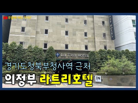 라 트리 호텔