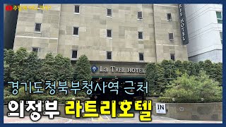 의정부 라트리호텔 | 2성급 부티크 호텔 | 의정부경전철 경기도청북부청사역 | 의정부 신곡동 | 잠자리프렌즈 44기 | 주말에 어디 가지?