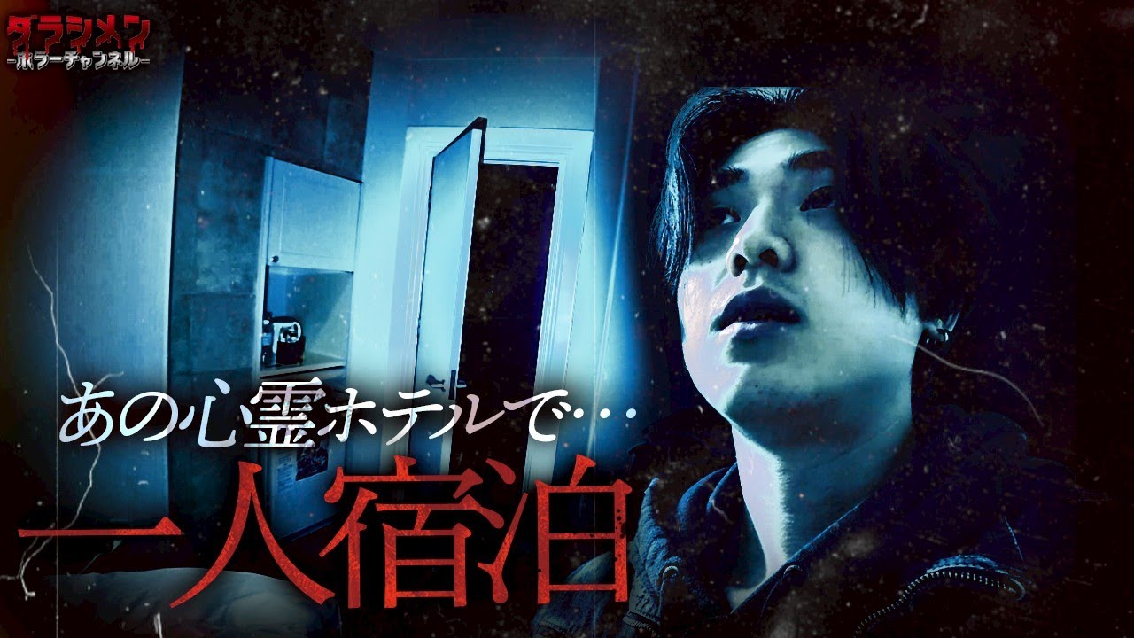 【心霊】TOP3に入る心霊ホテルにこっしーが宿泊した