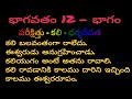 భాగవతం - 12వ భాగం: పరీక్షిత్తు, కాలీ & ధర్మదేవత గురించి ముఖ్య సమాచారం 📖