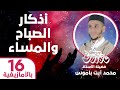 أذكار اليوم والليلة الأمازيغية الحلقة 16 أذكار الصباح والمساء