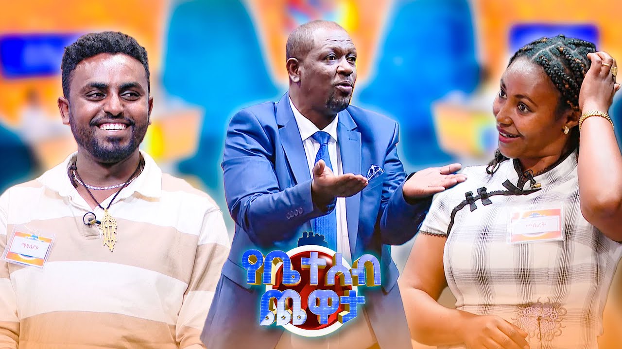 "ምን ያክል አጭር ቢሆኑ ነው አንቺ በቴስታ ያገባሽባቸው..." 😂😂//የቤተሰብ ጨዋታ// SE24 EP 227