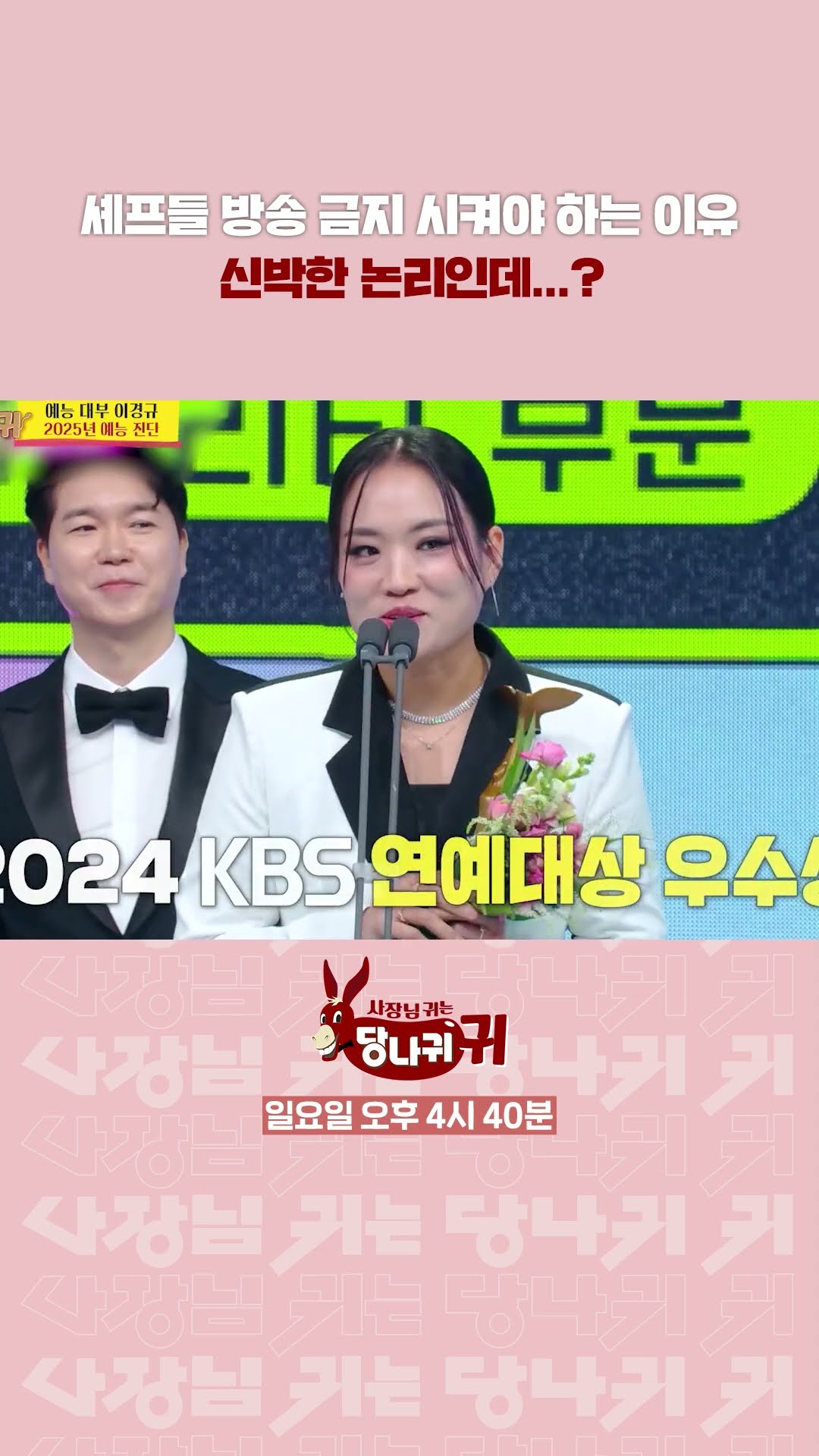 셰프들 방송 금지 시켜야 하는 이유?!❌ [사장님 귀는 당나귀 귀/Boss in the Mirror] | KBS 방송