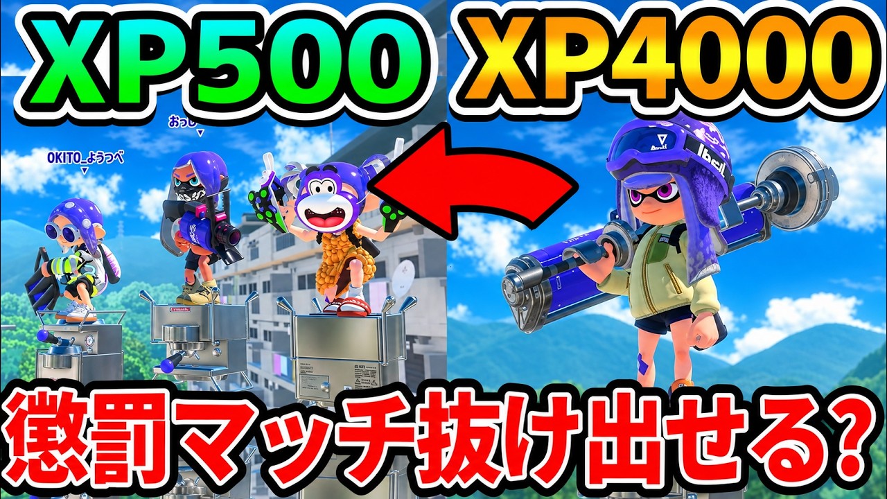 T.k　　　スプラトゥーン3 スマブラ 検証】低レート帯の懲罰マッチ、XP4000でも勝てない説www【スプラ