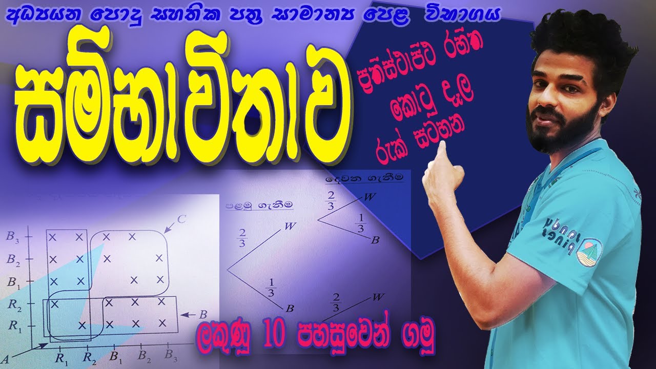 Sambawithawa | probability | සම්භාවිතාව | prathisthapitha rahitha kotu dala | grade 10 | grade 11