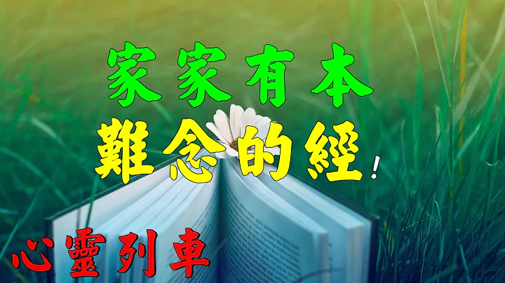 【心靈列車 】家家有本難念的經：再風光的人，背後也有寒涼苦楚；再幸福的人，內心也有無奈難處。人生不易，不要笑話別人。 家家都有難念的經，人人都有難唱的曲。一家不知一家難，多麼現實，值得一看! - 天天要聞