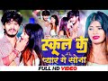 #Video -स्कूल के प्यार गे सोना - #Ashish Yadav का अलग अंदाज़ नया गाना - #New Magahi Song 2024