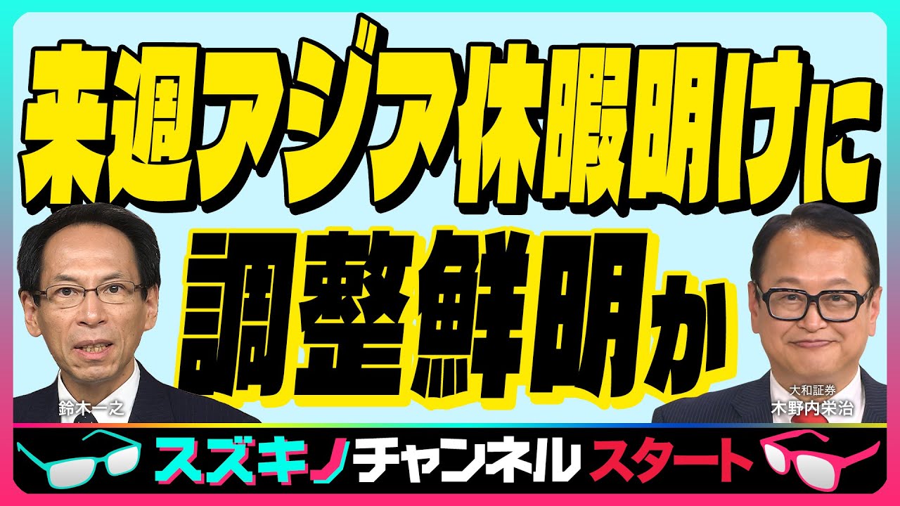 木野内栄治【『来週アジア休暇明けに調整鮮明か』緊縮派完勝の兆し｜米政府閉鎖はいいとこ取り⁉｜金融緩和期待 半導体ユーフォリア】「スズキノチャンネル♯13 ゲスト:木野内栄治 2025年10月3日配信