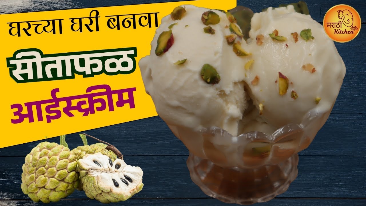 घरच्या घरी थंडगार नॅचरल सीताफळ आईसक्रिम | Natural Sitafal Ice Cream | Custard Apple Ice Cream