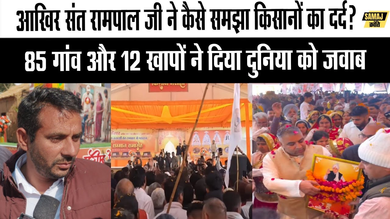 संत रामपाल जी महाराज ने कैसे समझा किसानों का दर्द? 85 गांव और 12 खापों ने दिया दुनिया को जवाब 