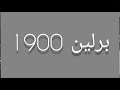 فيديو قديم جدا المانيا برلين عام 1900 Germany Berlin 1900 فيديو قديم جدا المانيا برلين عام 1900 Germany Berlin 1900