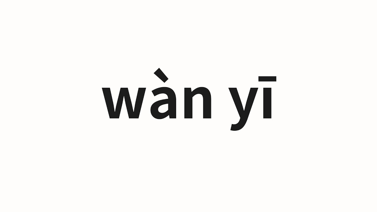 How to pronounce wàn yī | 萬一 (In case in Chinese) - YouTube