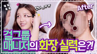 *걸그룹 매니저의 화장 실력은?!* 매니저 언니가 새학기 🌟핵인싸🌟 메이크업 해줬어요..😳 [찬미찬미해 (like CHANMI)] screenshot 2