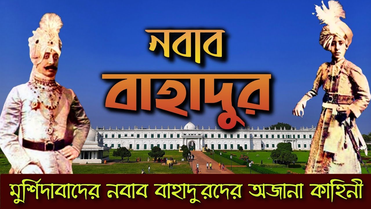 নবাব বাহাদুরদের অজানা কাহিনী || মুর্শিদাবাদ || The unknown story of ...