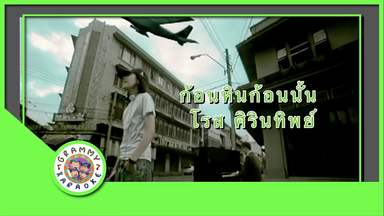 คาราโอเกะ ก้อนหินก้อนนั้น (Gaun-Hin-Gaun-Nun) - โรส ศิรินทิพย์ [ Original Karaoke ]