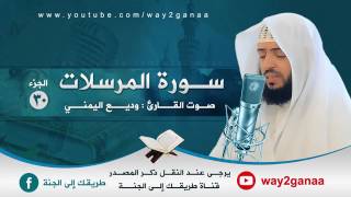 سورة المرسلات القارئ وديع اليمني