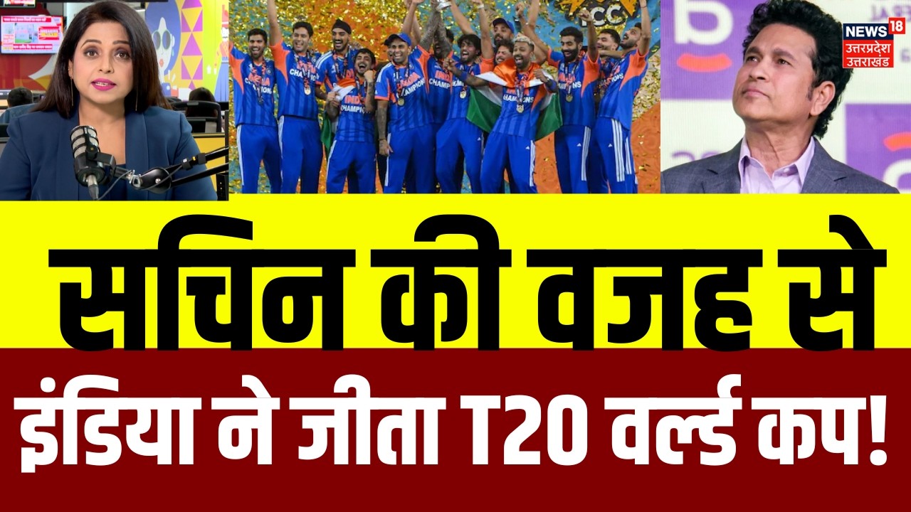 India Won T20 World Cup: टूट गए थे संजू सैमसन फिर सचिन ने दिया 'सहारा, जीत के बाद क्या बोले ? | N18V