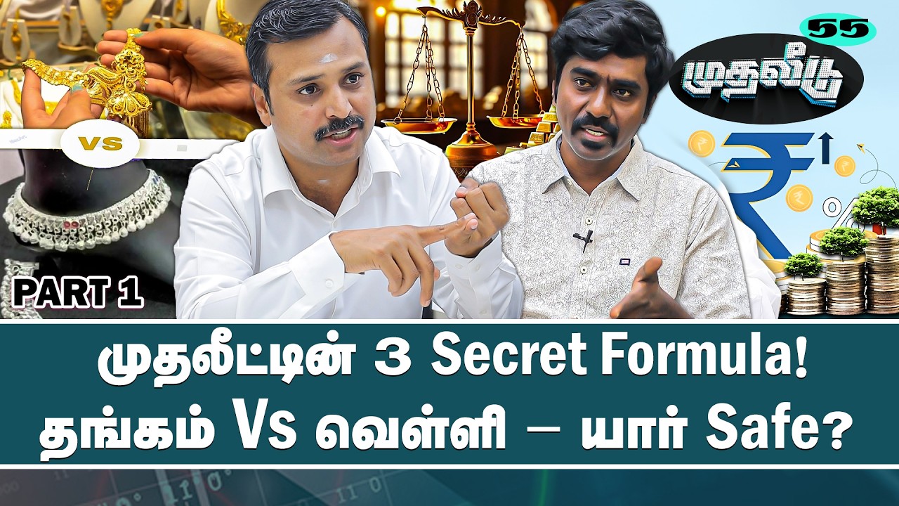 தங்கம் Vs வெள்ளி – எந்த முதலீடு லாபம் தரும்?  |  விஜயகுமார் | முதலீடு  | Gold | Silver | Nakkheeran