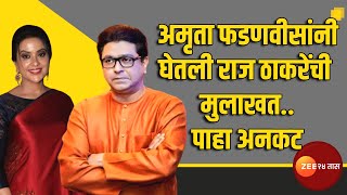 Raj Thackeray Uncut | अमृता फडणवीसांनी घेतली राज ठाकरेंची मुलाखत; पाहा संपुर्ण कार्यक्रम अनकट