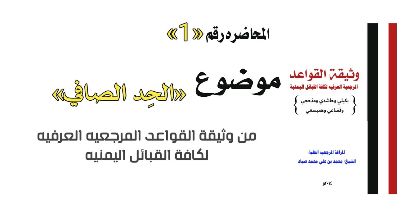 1-المحاضرة التدريبية الاولى في احكام (الحِد الصافي)للمراغة بن صيـّاد