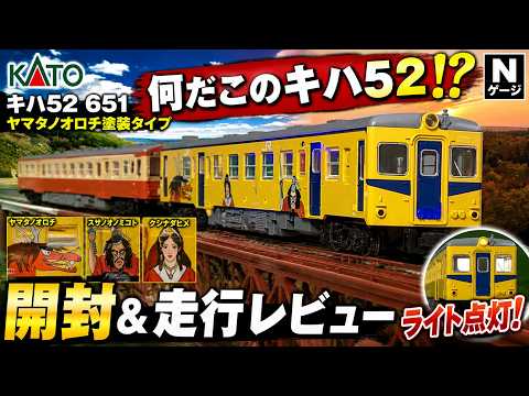 Nゲージ KATO 5両セット DD51 DD13 DF200 キハ52 一般色 KATO] This is incredible…! Unboxing the Kiha 52 651 
