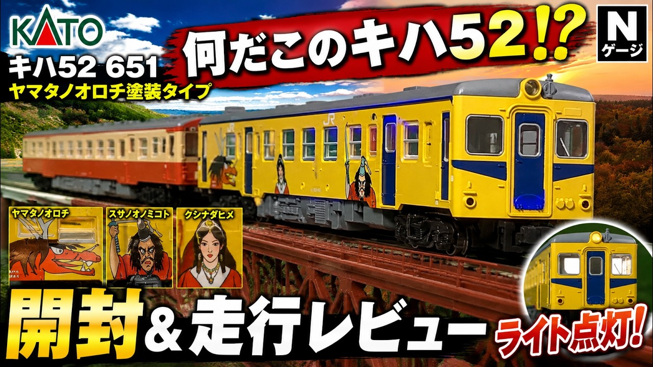 KATO] This is incredible…! Unboxing the Kiha 52 651 