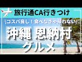 【沖縄 恩納村】旅先でのプチ贅沢|子連れ沖縄|沖縄家族旅行